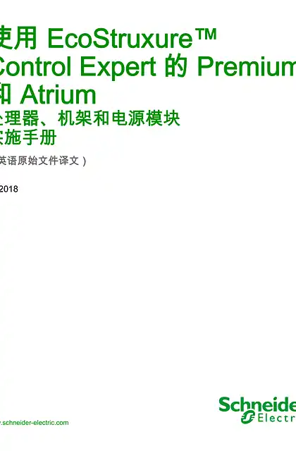 schneider施耐德使用 EcoStruxure™ Control Expert 的 Premium 和 Atrium 处理器_机架和电源模块 _ 实施手册
